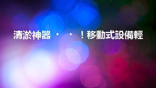 清淤神器！移動式設備輕松解決堵塞難題？